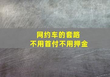 网约车的套路 不用首付不用押金